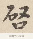 启 · 佚名 · 隶书（书体参考） · 夏承碑 · 第 6 页