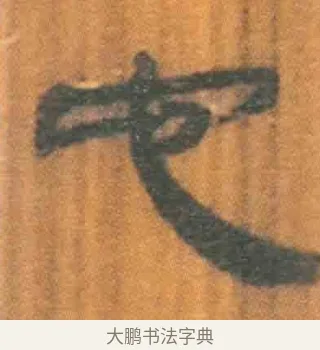 它 · 佚名 · 简牍（书体参考） · 周驯 · 第 65 页
