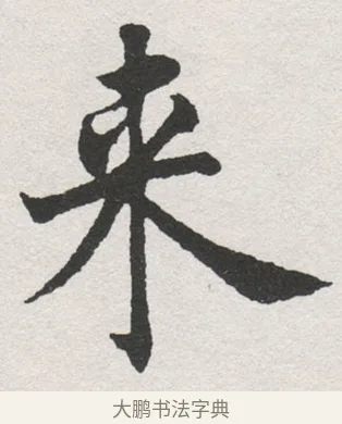 來 · 沈尹默 · 楷书（书体参考） · 孙蕉轩九十大寿册页 · 第 23 页