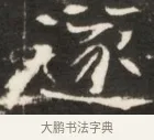 逐 · 佚名 · 魏碑（书体参考） · 东魏张满墓志并盖 · 第 1 页