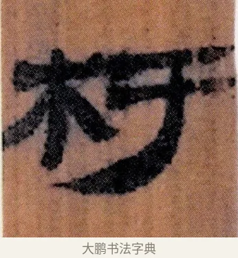 杅 · 佚名 · 简牍（书体参考） · 仓颉篇 · 第 12 页