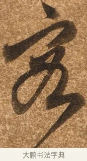 容 · 陈继儒 · 行书（书体参考） · 四首诗 · 第 1 页
