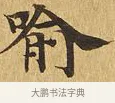 喻 · 佚名 · 楷书（书体参考） · 大涅槃经 · 第 6 页