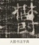讓 · 佚名 · 魏碑（书体参考） · 北齐徐之才墓志铭（齐故司徒公西阳王徐君志铭） · 第 1 页