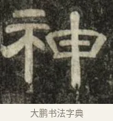 神 · 史惟则 · 隶书（书体参考） · 大智禅师碑 · 第 2 页