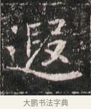 遐 · 佚名 · 魏碑（书体参考） · 崔敬邕墓志 · 第 14 页