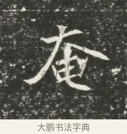 奄 · 佚名 · 魏碑（书体参考） · 北魏元恪贵嫔司马显姿墓志铭 · 第 1 页