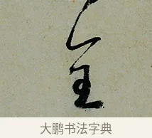 全 · 怀素 · 草书（书体参考） · 论书帖 · 第 1 页