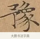 豫 · 文徵明 · 楷书（书体参考） · 离骚经 · 第 13 页