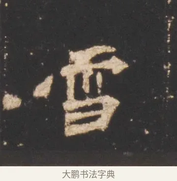 雪 · 佚名 · 魏碑（书体参考） · 张猛龙碑 · 第 15 页