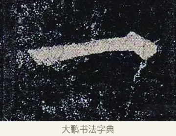 一 · 颜真卿 · 楷书（书体参考） · 颜真卿 多宝塔碑 二玄社版 · 第 43 页