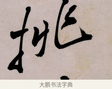 挑 · 郑燮 · 行书（书体参考） · 行书录东坡书札轴 · 第 1 页