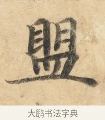 盟 · 佚名 · 楷书（书体参考） · 灵飞经 · 第 7 页