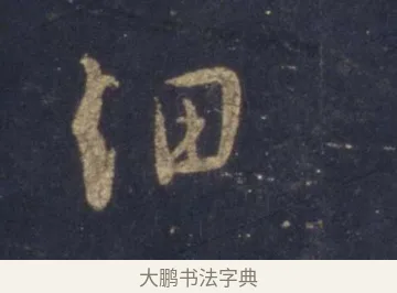 細 · 王羲之 · 行书（书体参考） · 圣教序 · 第 2 页