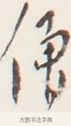 僧 · 弘一法师 · 行书（书体参考） · 地藏菩萨九华山应蹟记 · 第 1 页