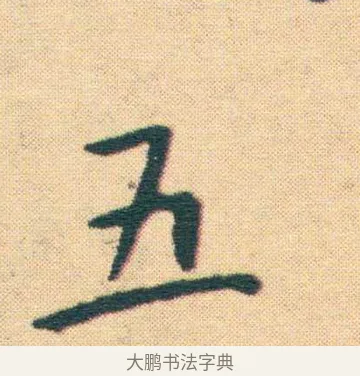 五 · 王宠 · 楷书（书体参考） · 王宠《游包山集》 · 第 16 页