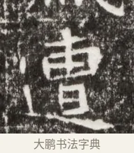 遭 · 佚名 · 魏碑（书体参考） · 北魏高广墓志铭 · 第 1 页