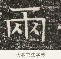 兩 · 佚名 · 魏碑（书体参考） · 北齐高建墓志铭（齐故齐沧二州刺史高公墓铭） · 第 1 页