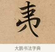 夷 · 赵孟頫 · 行书（书体参考） · 洛神赋卷 · 第 1 页