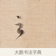 之 · 董其昌 · 行书（书体参考） · 东方朔答客难并自书诗卷 · 第 1 页
