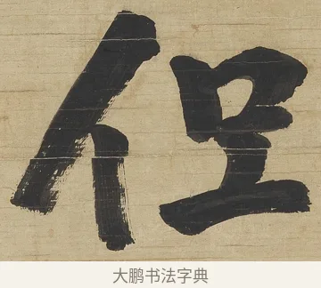 但 · 钱沣 · 行书（书体参考） · 行书七言联 · 第 1 页
