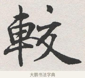 輆 · 沈尹默 · 楷书（书体参考） · 孙蕉轩九十大寿册页 · 第 38 页