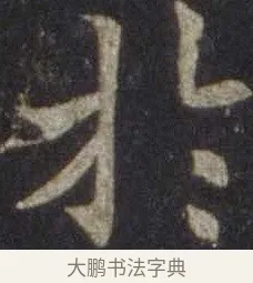 於 · 欧阳通 · 楷书（书体参考） · 道因法师碑 · 第 17 页