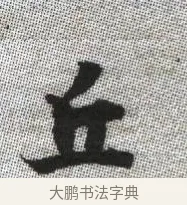 丘 · 张即之 · 楷书（书体参考） · 佛遗教经 · 第 17 页