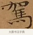 駕 · 文徵明 · 楷书（书体参考） · 离骚经 · 第 16 页