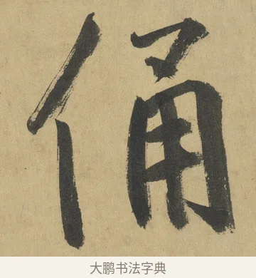 俑 · 鲜于枢 · 楷书（书体参考） · 麻徵君透光古镜歌 · 第 11 页