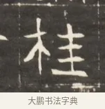 桂 · 佚名 · 魏碑（书体参考） · 东魏萧正表墓志铭（魏故侍中司空公吴郡王墓铭） · 第 1 页