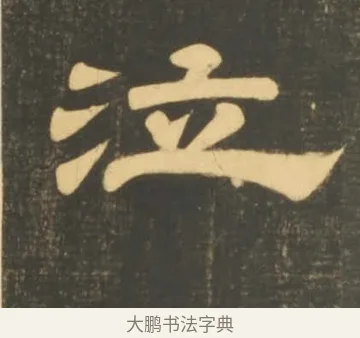泣 · 李隆基 · 隶书（书体参考） · 石台孝经 · 第 104 页