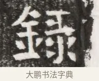 錄 · 佚名 · 魏碑（书体参考） · 北魏元徽墓志铭 · 第 1 页