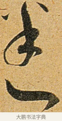 迷 · 王宠 · 草书（书体参考） · 王宠《李白古风诗卷》 · 第 13 页