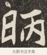 昞 · 佚名 · 魏碑（书体参考） · 北魏元诠墓志铭 · 第 1 页