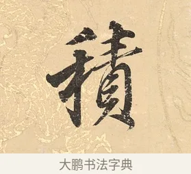 積 · 董其昌 · 楷书（书体参考） · 勤政励学箴 · 第 1 页