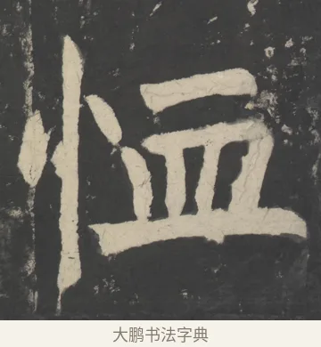 恤 · 颜真卿 · 楷书（书体参考） · 八关斋会报德记 · 第 52 页