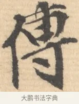 傳 · 文徵明 · 行书（书体参考） · 致丈人吴愈书 · 第 1 页
