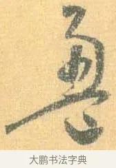 盈 · 怀素 · 草书（书体参考） · 小草千字文 · 第 1 页