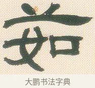 茹 · 邓石如 · 隶书（书体参考） · 邓石如隶书册 · 第 6 页