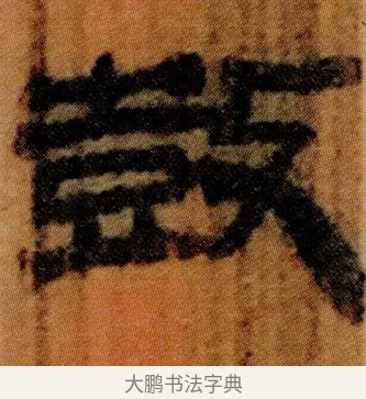 鼓 · 佚名 · 简牍（书体参考） · 仓颉篇 · 第 11 页
