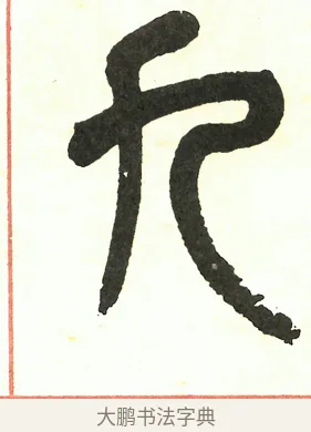 九 · 吴昌硕 · 篆书（书体参考） · 吴昌硕篆书修震泽许塘记 · 第 27 页