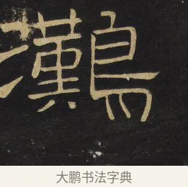 鴻 · 王铎 · 隶书（书体参考） · 拟山园帖·卷四·隶书石叟招集芳洲泛胥门江诗 · 第 1 页
