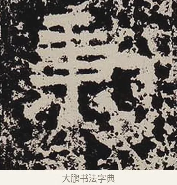 秉 · 佚名 · 隶书（书体参考） · 鲜于璜碑 · 第 11 页