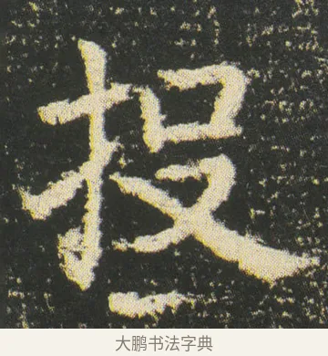 投 · 皇象 · 楷书（书体参考） · 急就章 · 第 49 页