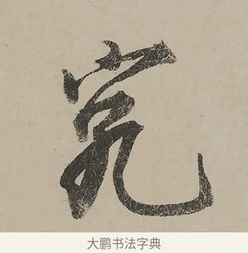 究 · 蔡京 · 行书（书体参考） · 雪江归棹图卷跋 · 第 1 页