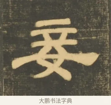 妾 · 李隆基 · 隶书（书体参考） · 石台孝经 · 第 50 页