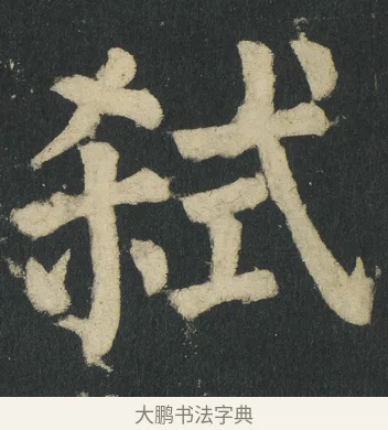 弑 · 颜真卿 · 楷书（书体参考） · 颜家庙碑 · 第 32 页