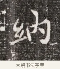 納 · 佚名 · 魏碑（书体参考） · 北魏元略墓志铭 · 第 1 页