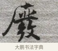 廢 · 张即之 · 楷书（书体参考） · 佛遗教经 · 第 11 页